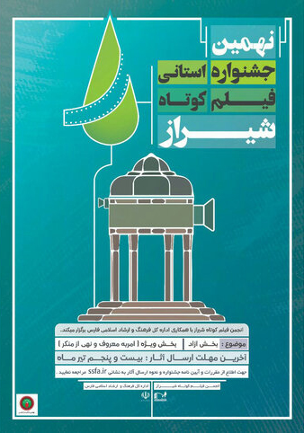 نهمین جشنواره فیلم کوتاه شیراز